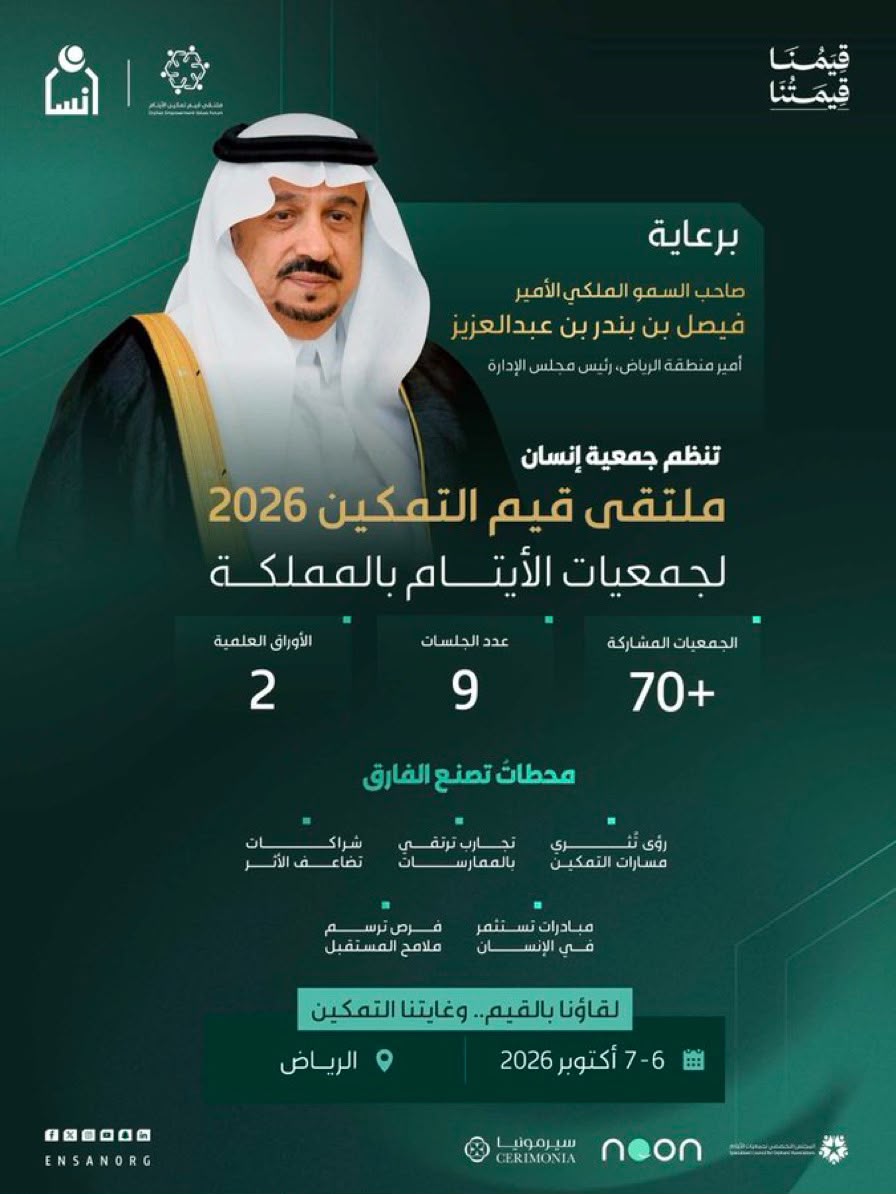منتدى قيم التمكين 2026