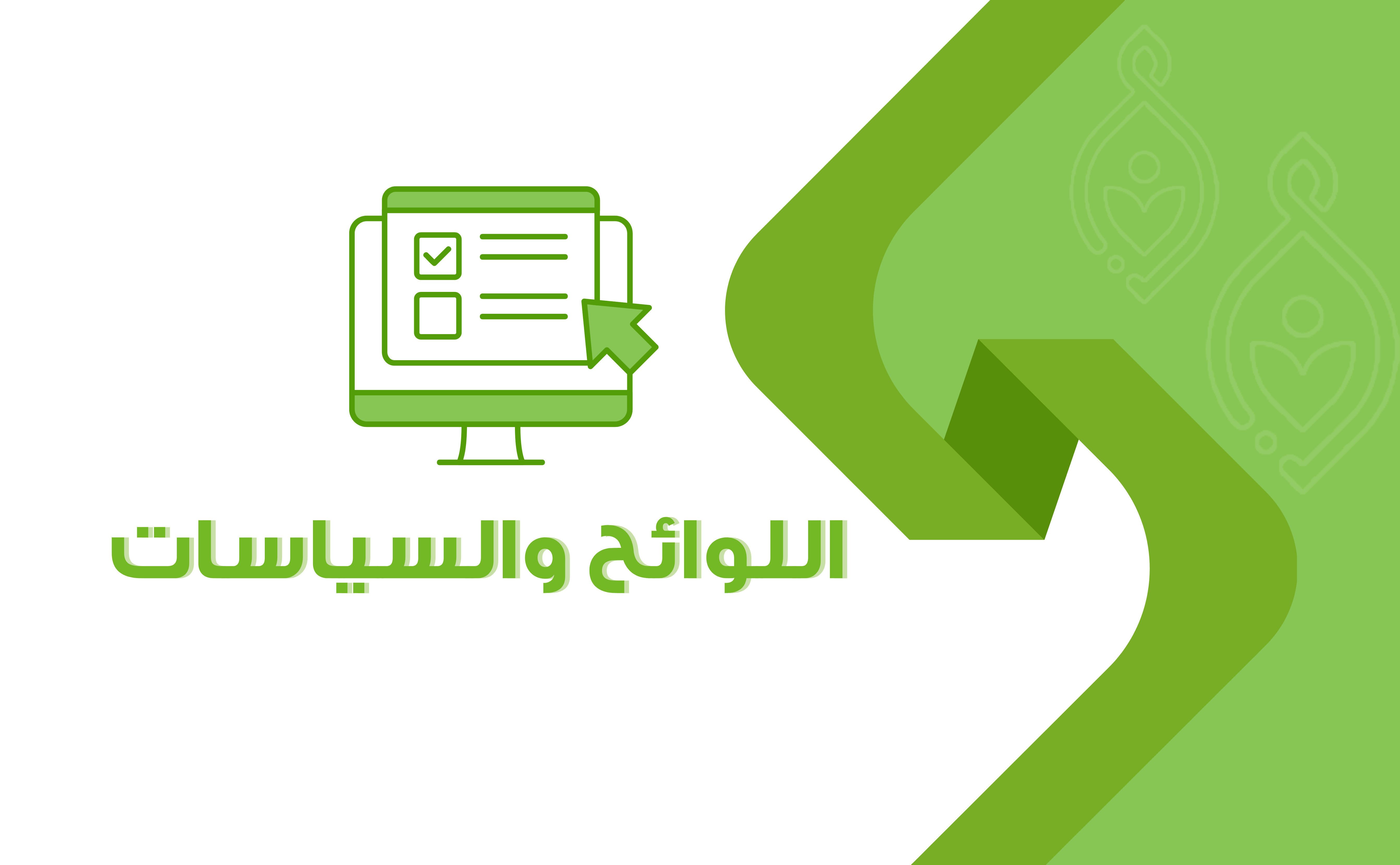 لائحة إدارة التطوع والمتطوعين