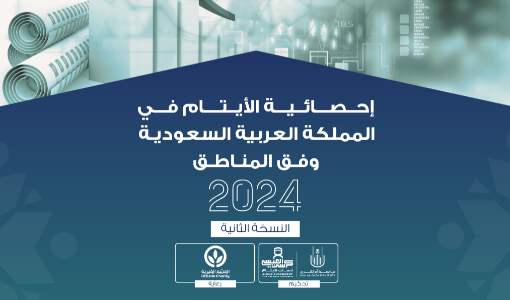 إحصائية الأيتام في المملكة العربية السعودية وفق المناطق 2024 - النسخة الثانية